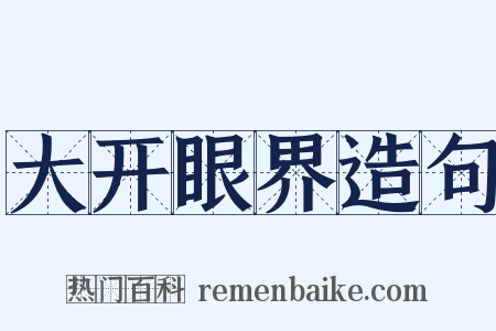 大开眼界造句是什么意思的图片